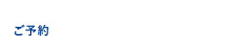 船に出ていて出られない場合は折り返しいたします。／ご予約 TEL:080-6143-7610