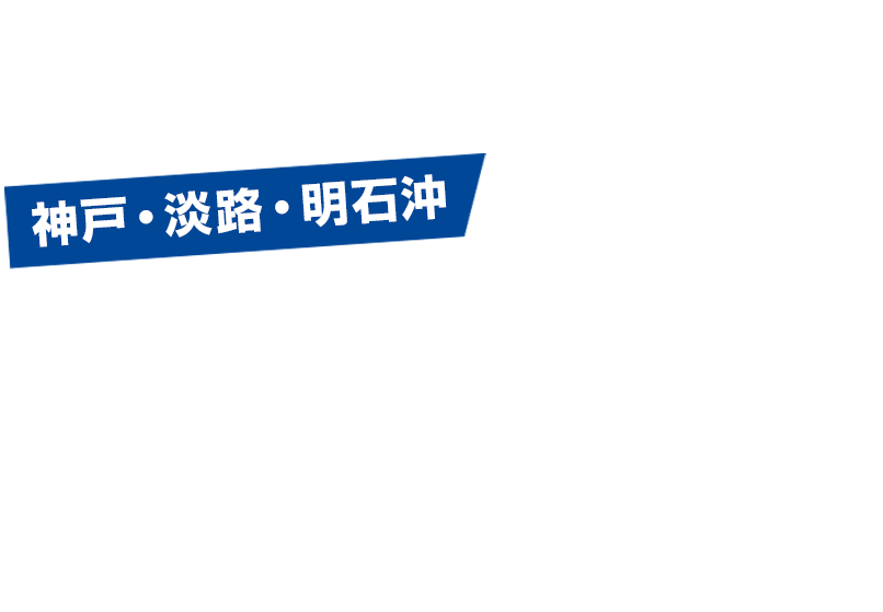 舞子・垂水・須磨沖